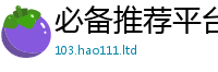 天天彩澳门天天彩今晚既王中王493333特马王中王